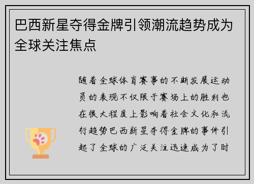 巴西新星夺得金牌引领潮流趋势成为全球关注焦点