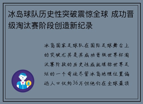冰岛球队历史性突破震惊全球 成功晋级淘汰赛阶段创造新纪录
