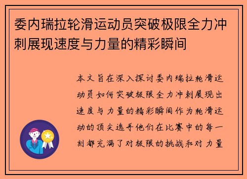 委内瑞拉轮滑运动员突破极限全力冲刺展现速度与力量的精彩瞬间