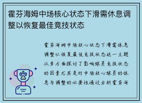 霍芬海姆中场核心状态下滑需休息调整以恢复最佳竞技状态