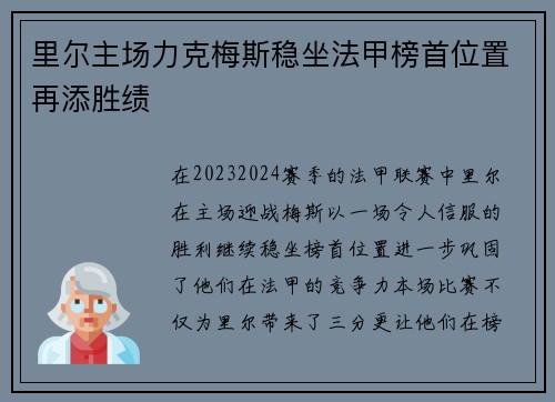 里尔主场力克梅斯稳坐法甲榜首位置再添胜绩