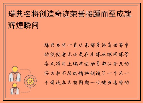瑞典名将创造奇迹荣誉接踵而至成就辉煌瞬间