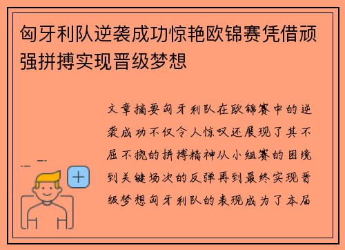 匈牙利队逆袭成功惊艳欧锦赛凭借顽强拼搏实现晋级梦想