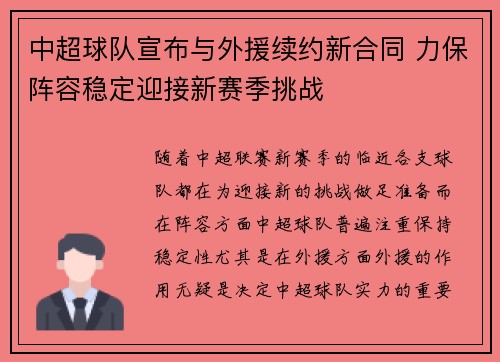 中超球队宣布与外援续约新合同 力保阵容稳定迎接新赛季挑战