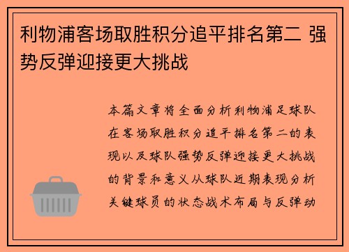 利物浦客场取胜积分追平排名第二 强势反弹迎接更大挑战