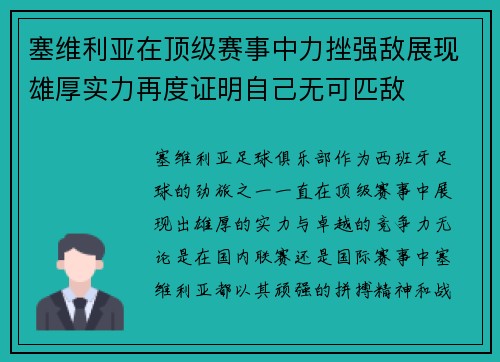塞维利亚在顶级赛事中力挫强敌展现雄厚实力再度证明自己无可匹敌