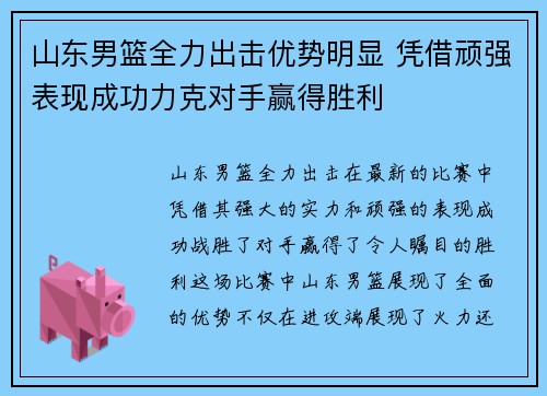 山东男篮全力出击优势明显 凭借顽强表现成功力克对手赢得胜利