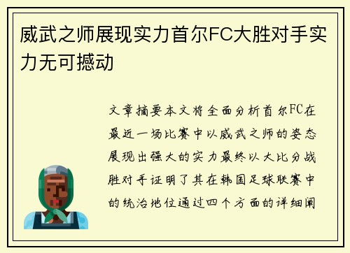 威武之师展现实力首尔FC大胜对手实力无可撼动