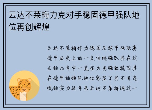 云达不莱梅力克对手稳固德甲强队地位再创辉煌