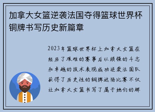 加拿大女篮逆袭法国夺得篮球世界杯铜牌书写历史新篇章 加拿大女篮逆袭法国夺得篮球世界杯铜牌书写历史新篇章