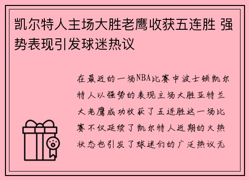 凯尔特人主场大胜老鹰收获五连胜 强势表现引发球迷热议