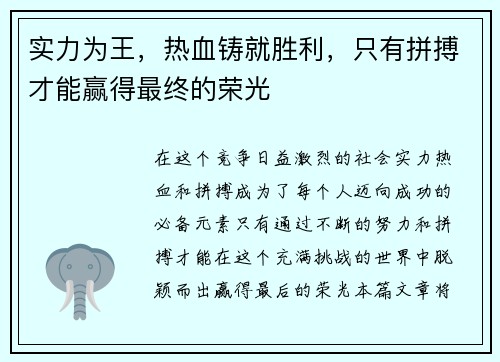 实力为王，热血铸就胜利，只有拼搏才能赢得最终的荣光