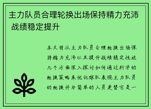 主力队员合理轮换出场保持精力充沛 战绩稳定提升