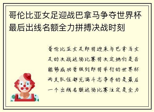 哥伦比亚女足迎战巴拿马争夺世界杯最后出线名额全力拼搏决战时刻 哥伦比亚女足迎战巴拿马争夺世界杯最后出线名额全力拼搏决战时刻