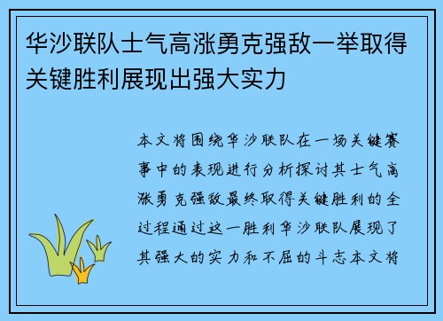 华沙联队士气高涨勇克强敌一举取得关键胜利展现出强大实力 华沙联队士气高涨勇克强敌一举取得关键胜利展现出强大实力