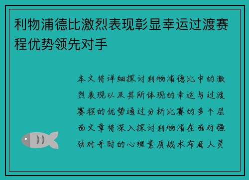 利物浦德比激烈表现彰显幸运过渡赛程优势领先对手
