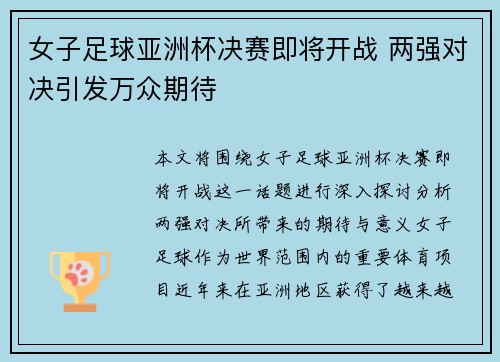 女子足球亚洲杯决赛即将开战 两强对决引发万众期待