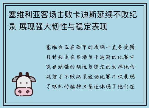 塞维利亚客场击败卡迪斯延续不败纪录 展现强大韧性与稳定表现