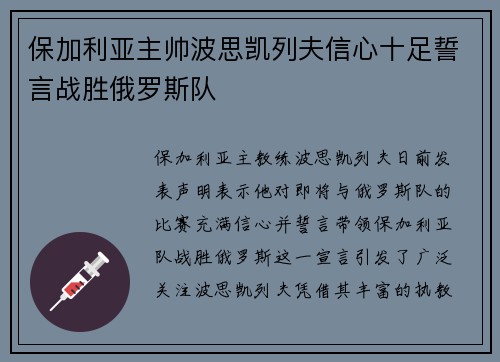 保加利亚主帅波思凯列夫信心十足誓言战胜俄罗斯队