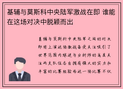 基辅与莫斯科中央陆军激战在即 谁能在这场对决中脱颖而出