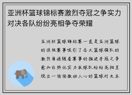 亚洲杯篮球锦标赛激烈夺冠之争实力对决各队纷纷亮相争夺荣耀 亚洲杯篮球锦标赛激烈夺冠之争实力对决各队纷纷亮相争夺荣耀
