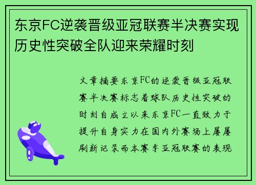 东京FC逆袭晋级亚冠联赛半决赛实现历史性突破全队迎来荣耀时刻 东京FC逆袭晋级亚冠联赛半决赛实现历史性突破全队迎来荣耀时刻