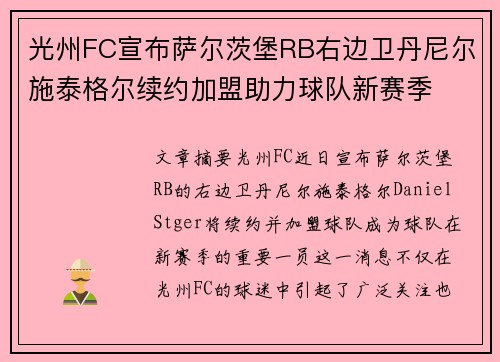 光州FC宣布萨尔茨堡RB右边卫丹尼尔施泰格尔续约加盟助力球队新赛季
