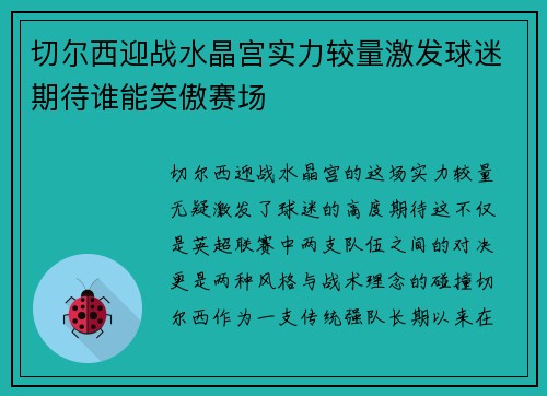 切尔西迎战水晶宫实力较量激发球迷期待谁能笑傲赛场 切尔西迎战水晶宫实力较量激发球迷期待谁能笑傲赛场