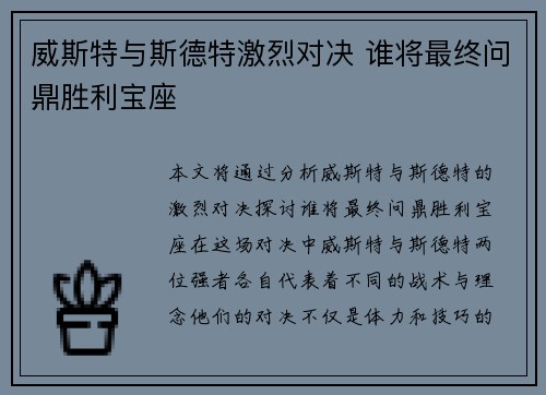 威斯特与斯德特激烈对决 谁将最终问鼎胜利宝座 威斯特与斯德特激烈对决 谁将最终问鼎胜利宝座