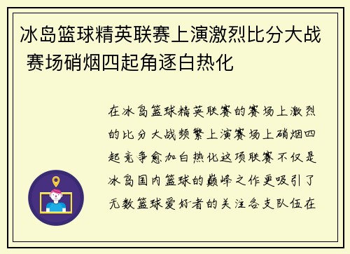 冰岛篮球精英联赛上演激烈比分大战 赛场硝烟四起角逐白热化