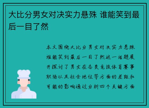 大比分男女对决实力悬殊 谁能笑到最后一目了然