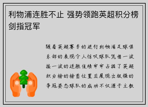 利物浦连胜不止 强势领跑英超积分榜剑指冠军
