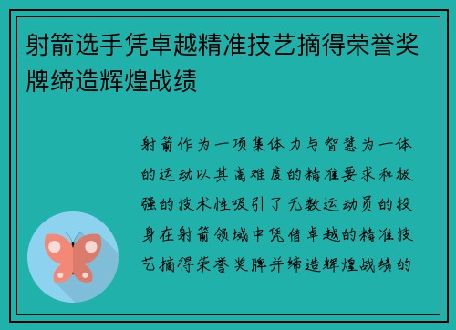 射箭选手凭卓越精准技艺摘得荣誉奖牌缔造辉煌战绩