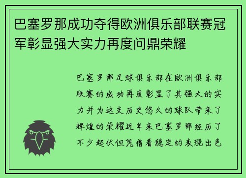 巴塞罗那成功夺得欧洲俱乐部联赛冠军彰显强大实力再度问鼎荣耀