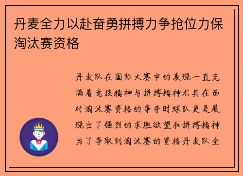 丹麦全力以赴奋勇拼搏力争抢位力保淘汰赛资格