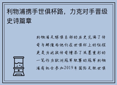 利物浦携手世俱杯路，力克对手晋级史诗篇章