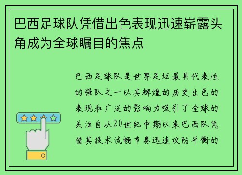 巴西足球队凭借出色表现迅速崭露头角成为全球瞩目的焦点