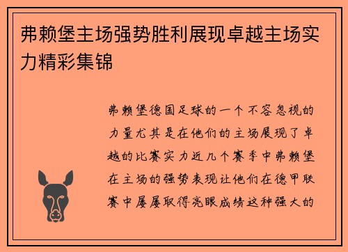 弗赖堡主场强势胜利展现卓越主场实力精彩集锦
