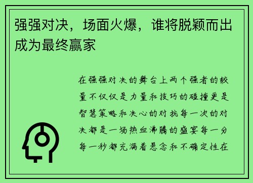 强强对决，场面火爆，谁将脱颖而出成为最终赢家