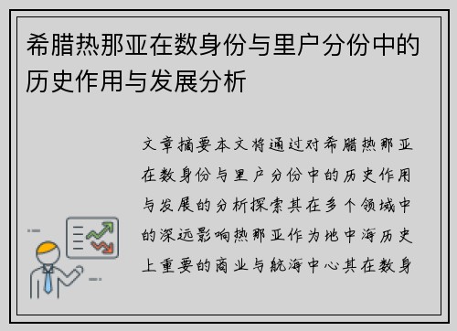 希腊热那亚在数身份与里户分份中的历史作用与发展分析