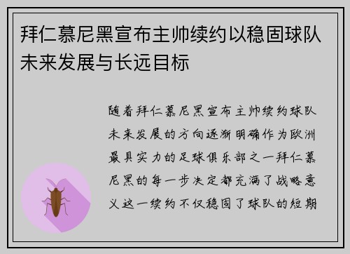 拜仁慕尼黑宣布主帅续约以稳固球队未来发展与长远目标
