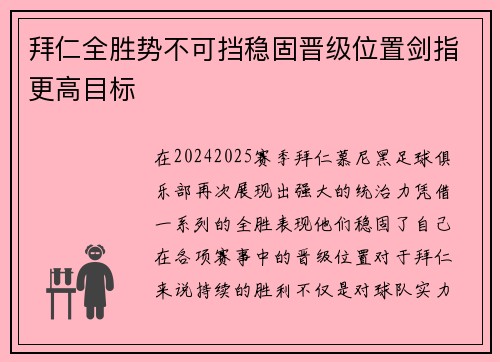 拜仁全胜势不可挡稳固晋级位置剑指更高目标