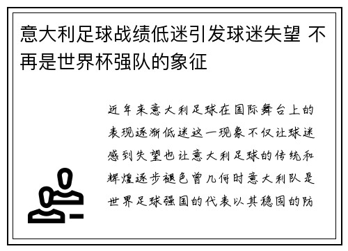 意大利足球战绩低迷引发球迷失望 不再是世界杯强队的象征