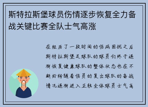 斯特拉斯堡球员伤情逐步恢复全力备战关键比赛全队士气高涨