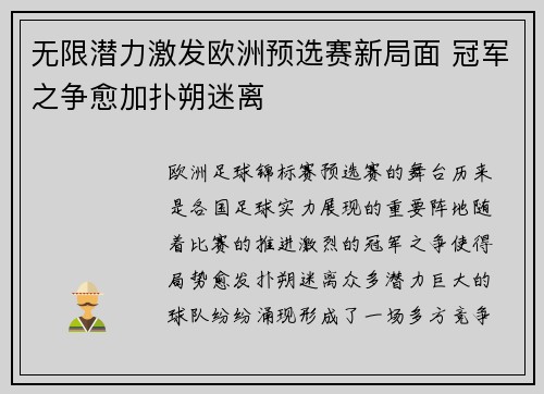 无限潜力激发欧洲预选赛新局面 冠军之争愈加扑朔迷离
