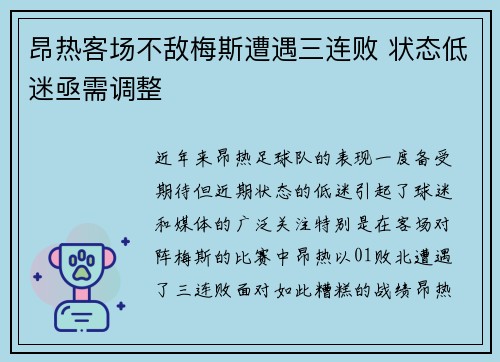 昂热客场不敌梅斯遭遇三连败 状态低迷亟需调整