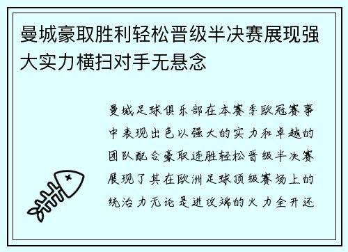 曼城豪取胜利轻松晋级半决赛展现强大实力横扫对手无悬念