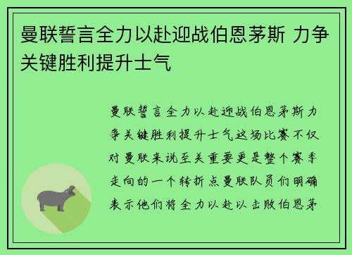 曼联誓言全力以赴迎战伯恩茅斯 力争关键胜利提升士气