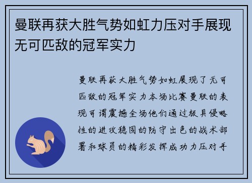 曼联再获大胜气势如虹力压对手展现无可匹敌的冠军实力