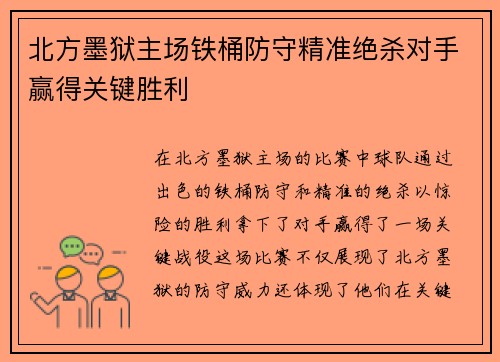 北方墨狱主场铁桶防守精准绝杀对手赢得关键胜利